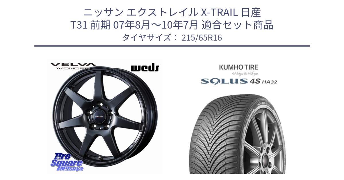 ニッサン エクストレイル X-TRAIL 日産 T31 前期 07年8月～10年7月 用セット商品です。【欠品次回12月上旬】 VELVA WONDER ヴェルヴァワンダー ホイール 16インチ と SOLUS 4S HA32 ソルウス オールシーズンタイヤ 215/65R16 の組合せ商品です。
