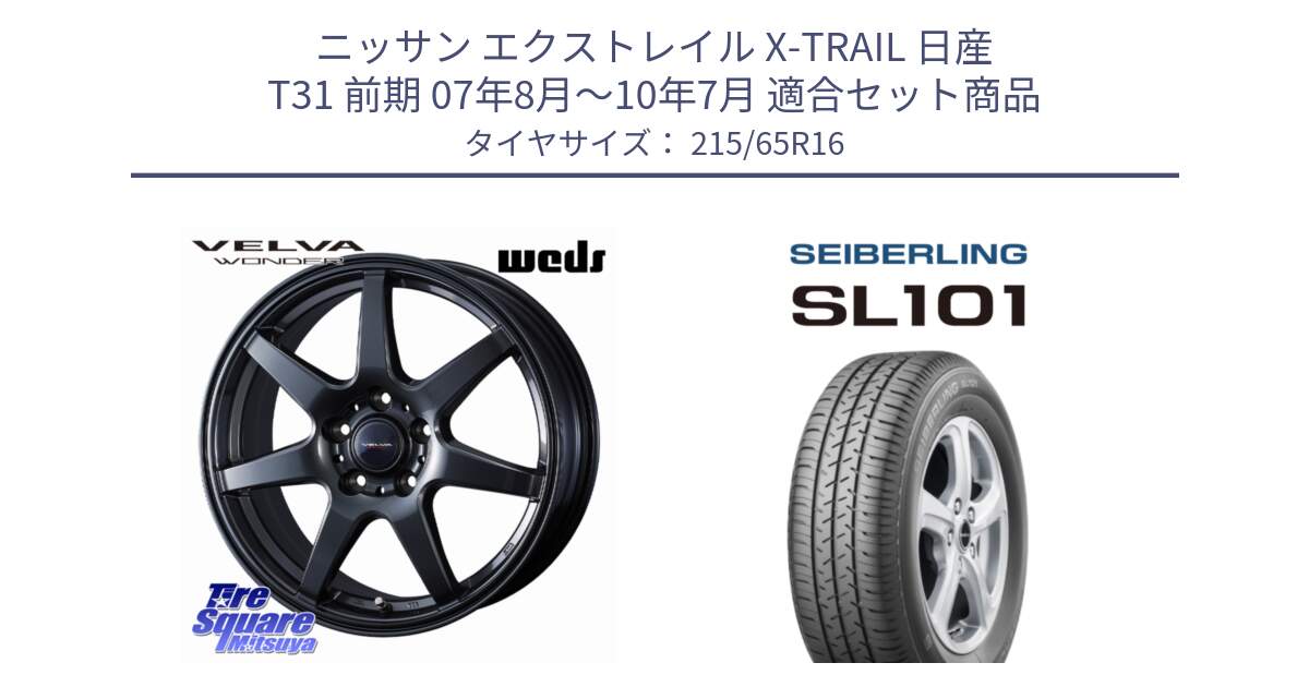 ニッサン エクストレイル X-TRAIL 日産 T31 前期 07年8月～10年7月 用セット商品です。【欠品次回12月上旬】 VELVA WONDER ヴェルヴァワンダー ホイール 16インチ と SEIBERLING セイバーリング SL101 215/65R16 の組合せ商品です。