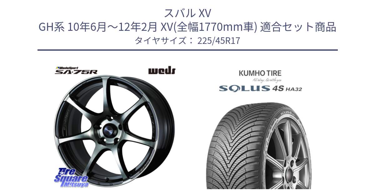 スバル XV GH系 10年6月～12年2月 XV(全幅1770mm車) 用セット商品です。73983 ウェッズ スポーツ SA75R SA-75R 17インチ と SOLUS 4S HA32 ソルウス オールシーズンタイヤ 225/45R17 の組合せ商品です。
