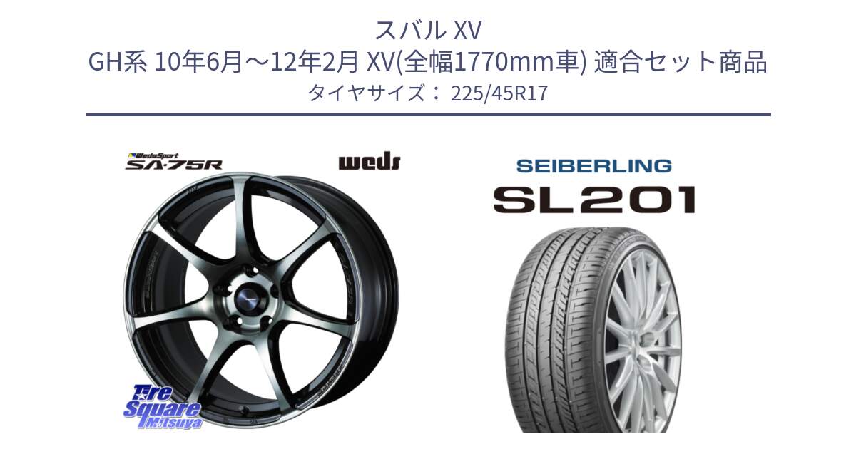 スバル XV GH系 10年6月～12年2月 XV(全幅1770mm車) 用セット商品です。73983 ウェッズ スポーツ SA75R SA-75R 17インチ と SEIBERLING セイバーリング SL201 225/45R17 の組合せ商品です。