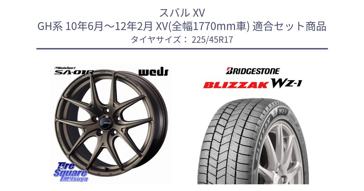 スバル XV GH系 10年6月～12年2月 XV(全幅1770mm車) 用セット商品です。WedsSport SA-01R ホイール 17インチ と BLIZZAK WZ-1 WZ1 2025年製 ブリザック スタッドレス ミツヤ 225/45R17 の組合せ商品です。