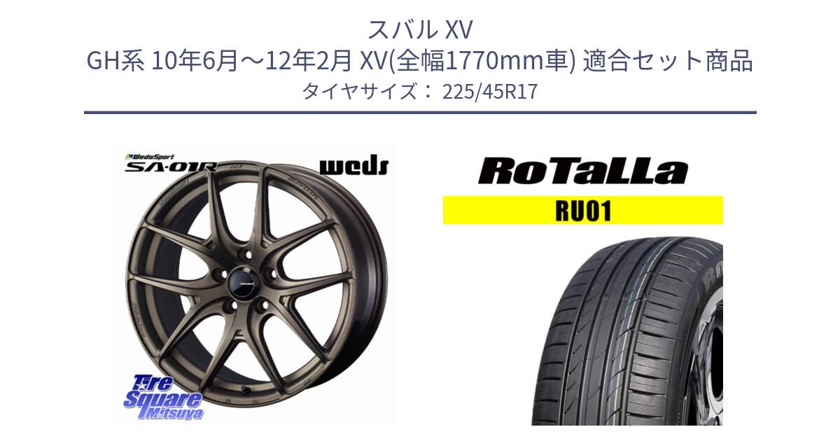 スバル XV GH系 10年6月～12年2月 XV(全幅1770mm車) 用セット商品です。WedsSport SA-01R ホイール 17インチ と RU01 【欠品時は同等商品のご提案します】サマータイヤ 225/45R17 の組合せ商品です。