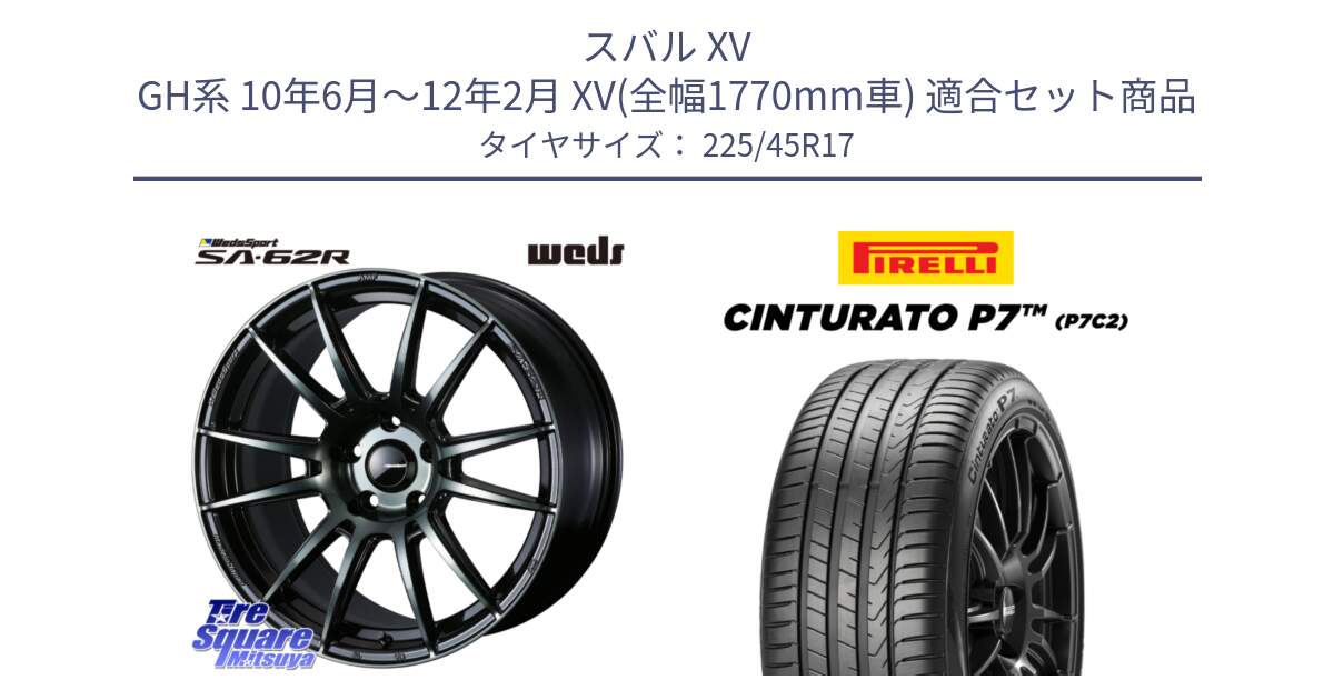 スバル XV GH系 10年6月～12年2月 XV(全幅1770mm車) 用セット商品です。WedsSport SA-62R ホイール 17インチ と 25年製 Cinturato P7 P7C2 並行 225/45R17 の組合せ商品です。