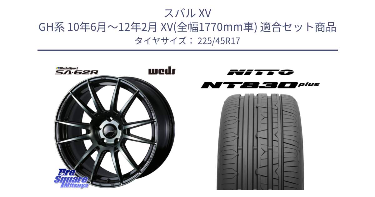 スバル XV GH系 10年6月～12年2月 XV(全幅1770mm車) 用セット商品です。WedsSport SA-62R ホイール 17インチ と ニットー NT830 plus サマータイヤ 225/45R17 の組合せ商品です。