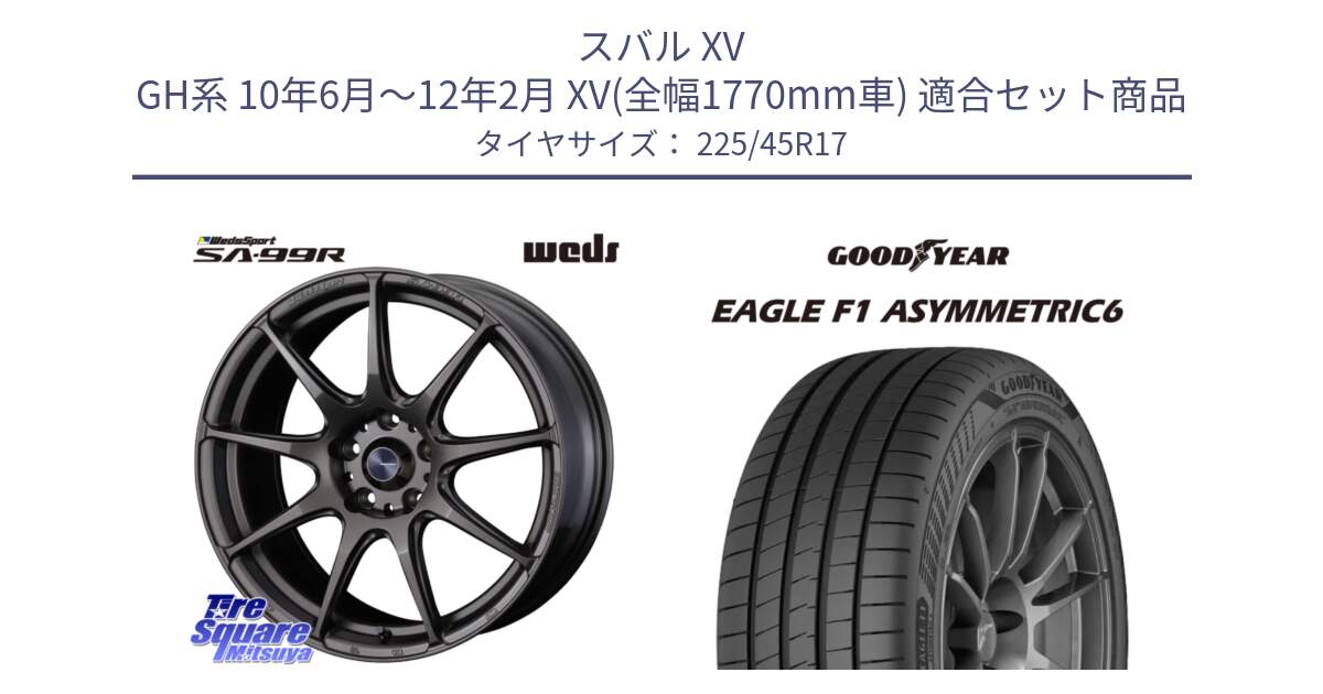 スバル XV GH系 10年6月～12年2月 XV(全幅1770mm車) 用セット商品です。ウェッズ スポーツ SA99R SA-99R 17インチ と 25年製 XL EAGLE F1 ASYMMETRIC 6 並行 225/45R17 の組合せ商品です。