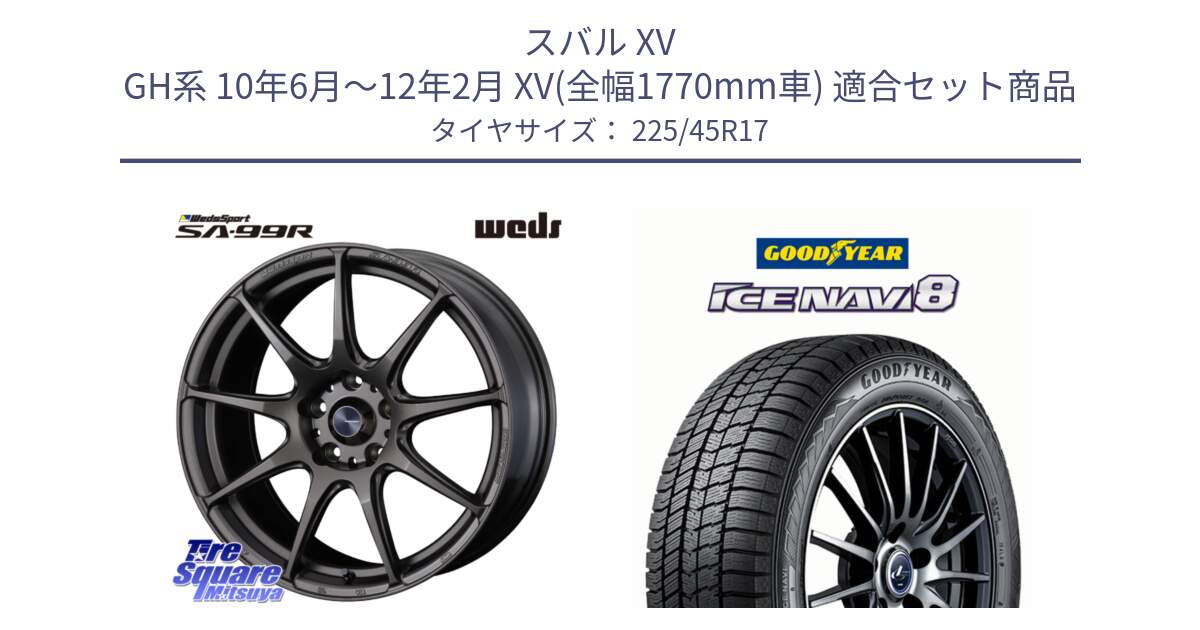 スバル XV GH系 10年6月～12年2月 XV(全幅1770mm車) 用セット商品です。ウェッズ スポーツ SA99R SA-99R 17インチ と GOODYEAR ICE NAVI8 アイスナビ8 スタッドレス ミツヤ 225/45R17 の組合せ商品です。