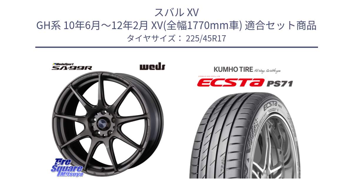 スバル XV GH系 10年6月～12年2月 XV(全幅1770mm車) 用セット商品です。ウェッズ スポーツ SA99R SA-99R 17インチ と ECSTA PS71 エクスタ サマータイヤ 225/45R17 の組合せ商品です。