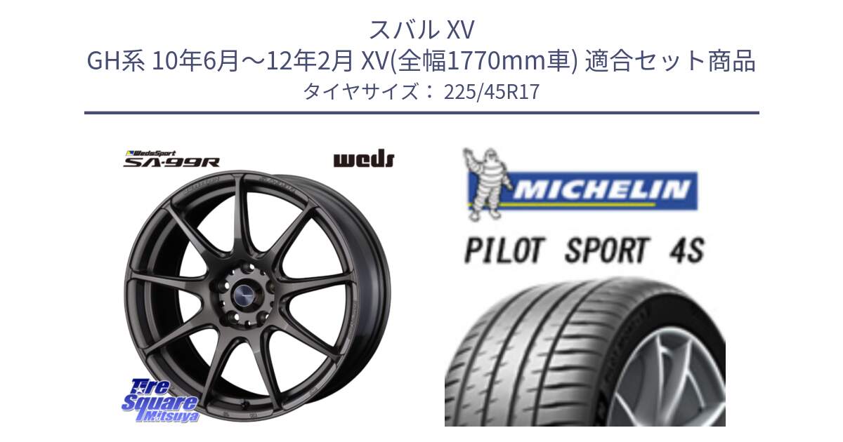 スバル XV GH系 10年6月～12年2月 XV(全幅1770mm車) 用セット商品です。ウェッズ スポーツ SA99R SA-99R 17インチ と PILOT SPORT4S パイロットスポーツ4S (94Y) XL 正規 225/45R17 の組合せ商品です。
