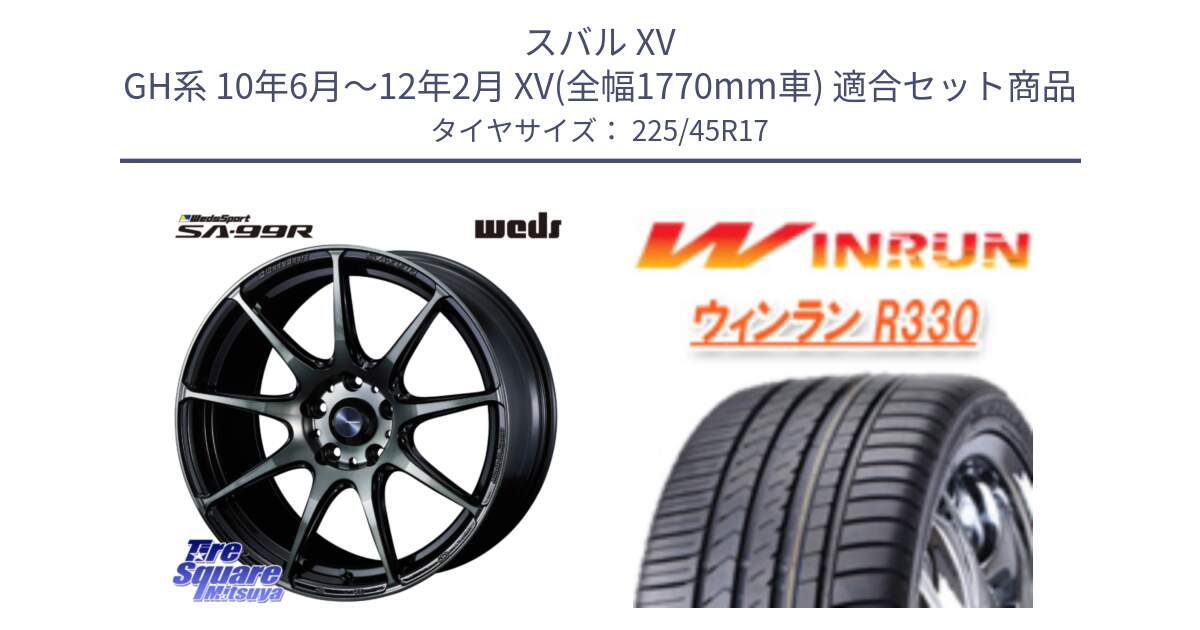 スバル XV GH系 10年6月～12年2月 XV(全幅1770mm車) 用セット商品です。ウェッズ スポーツ SA99R SA-99R WBC 17インチ と R330 サマータイヤ 225/45R17 の組合せ商品です。