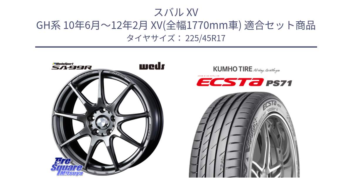 スバル XV GH系 10年6月～12年2月 XV(全幅1770mm車) 用セット商品です。ウェッズ スポーツ SA99R SA-99R PSB 17インチ と ECSTA PS71 エクスタ サマータイヤ 225/45R17 の組合せ商品です。