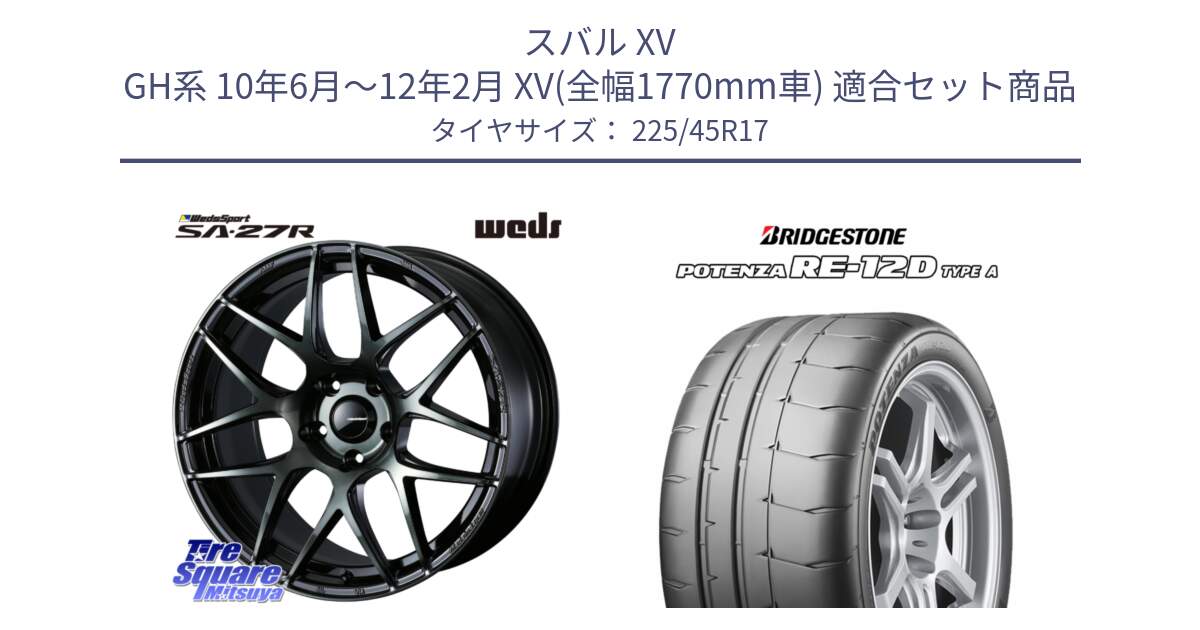 スバル XV GH系 10年6月～12年2月 XV(全幅1770mm車) 用セット商品です。74171 SA-27R ウェッズ スポーツ WBC ホイール 17インチ と POTENZA ポテンザ RE-12D TypeA サマータイヤ 225/45R17 の組合せ商品です。