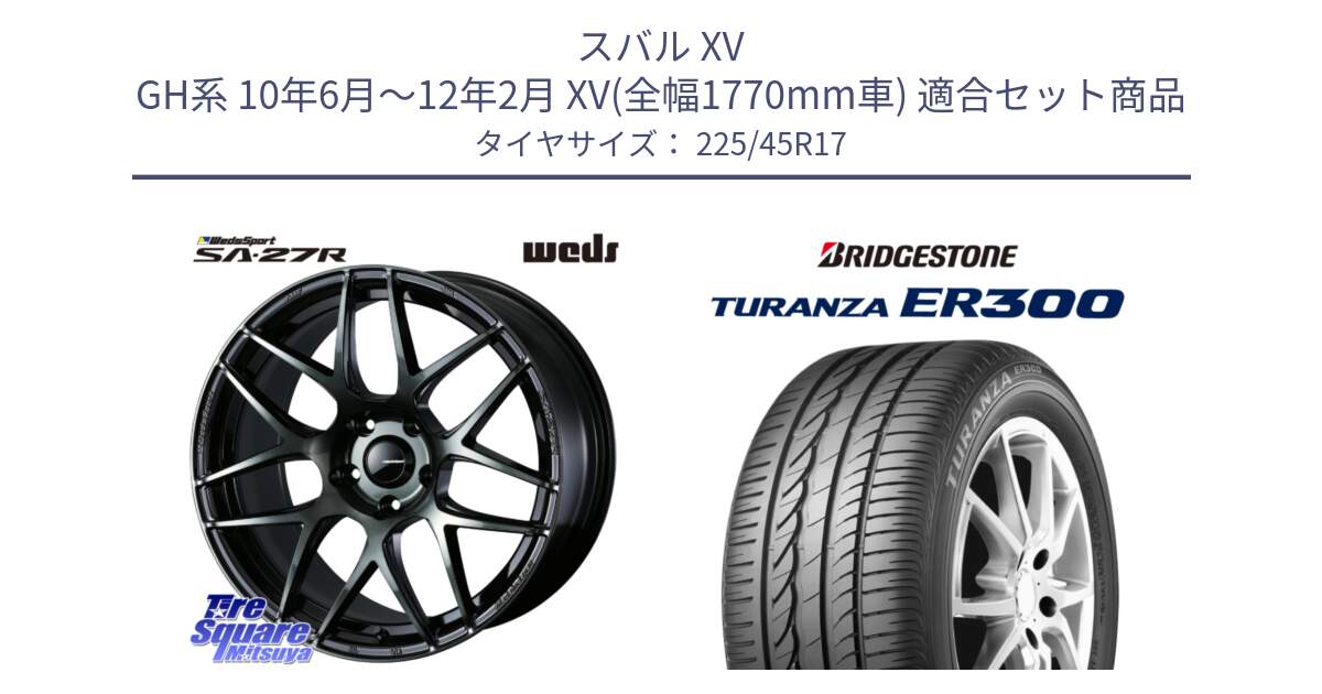 スバル XV GH系 10年6月～12年2月 XV(全幅1770mm車) 用セット商品です。74171 SA-27R ウェッズ スポーツ WBC ホイール 17インチ と TURANZA ER300 XL  新車装着 225/45R17 の組合せ商品です。