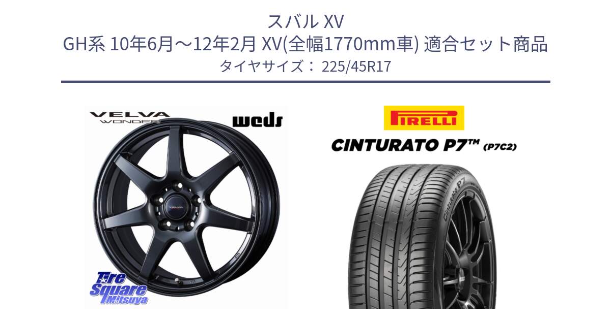 スバル XV GH系 10年6月～12年2月 XV(全幅1770mm車) 用セット商品です。【欠品次回11月下旬】 VELVA WONDER ヴェルヴァワンダー ホイール 17インチ と 25年製 Cinturato P7 P7C2 並行 225/45R17 の組合せ商品です。