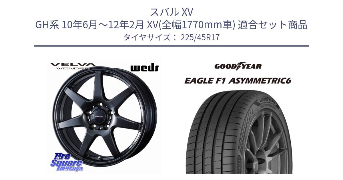 スバル XV GH系 10年6月～12年2月 XV(全幅1770mm車) 用セット商品です。【欠品次回11月下旬】 VELVA WONDER ヴェルヴァワンダー ホイール 17インチ と 25年製 XL EAGLE F1 ASYMMETRIC 6 並行 225/45R17 の組合せ商品です。