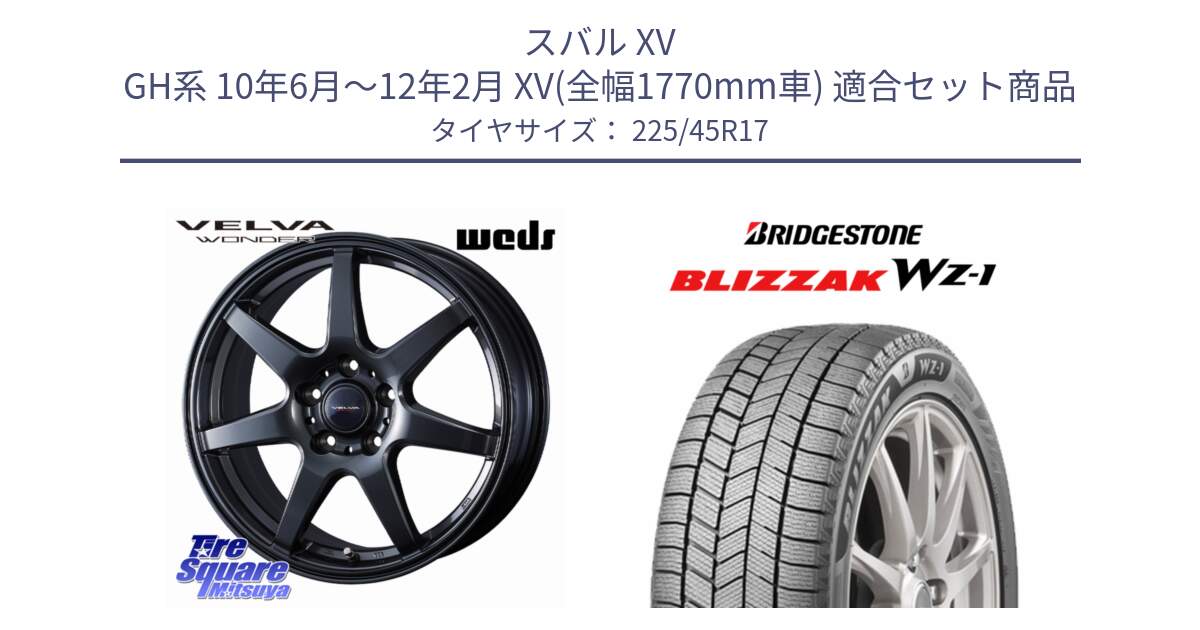 スバル XV GH系 10年6月～12年2月 XV(全幅1770mm車) 用セット商品です。【欠品次回11月下旬】 VELVA WONDER ヴェルヴァワンダー ホイール 17インチ と BLIZZAK WZ-1 WZ1 2025年製 ブリザック スタッドレス ミツヤ 225/45R17 の組合せ商品です。
