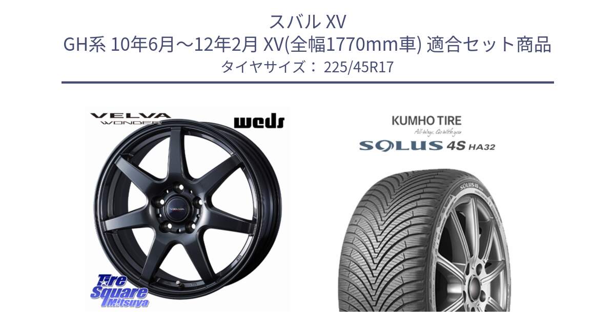 スバル XV GH系 10年6月～12年2月 XV(全幅1770mm車) 用セット商品です。【欠品次回11月下旬】 VELVA WONDER ヴェルヴァワンダー ホイール 17インチ と SOLUS 4S HA32 ソルウス オールシーズンタイヤ 225/45R17 の組合せ商品です。
