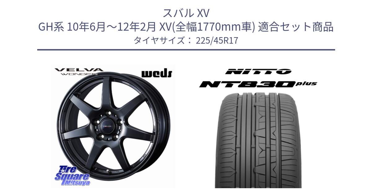 スバル XV GH系 10年6月～12年2月 XV(全幅1770mm車) 用セット商品です。VELVA WONDER ヴェルヴァワンダー ホイール 17インチ と ニットー NT830 plus サマータイヤ 225/45R17 の組合せ商品です。