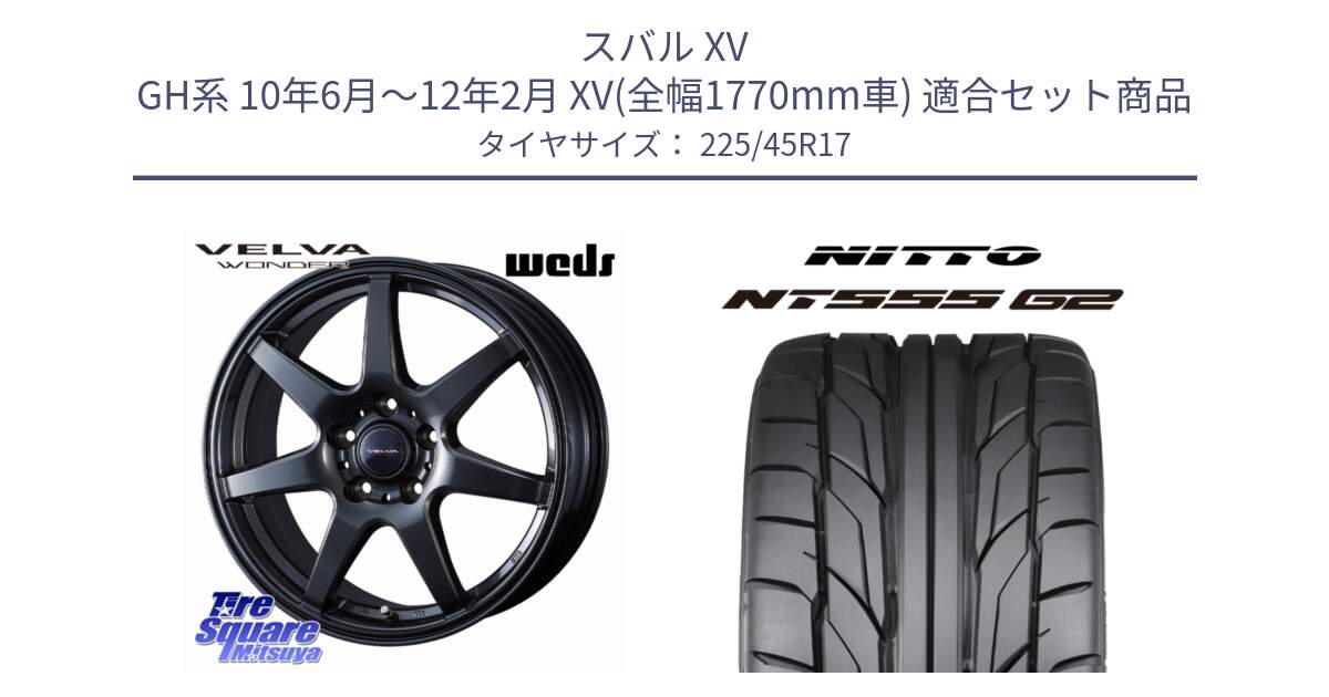 スバル XV GH系 10年6月～12年2月 XV(全幅1770mm車) 用セット商品です。【欠品次回11月下旬】 VELVA WONDER ヴェルヴァワンダー ホイール 17インチ と ニットー NT555 G2 サマータイヤ 225/45R17 の組合せ商品です。
