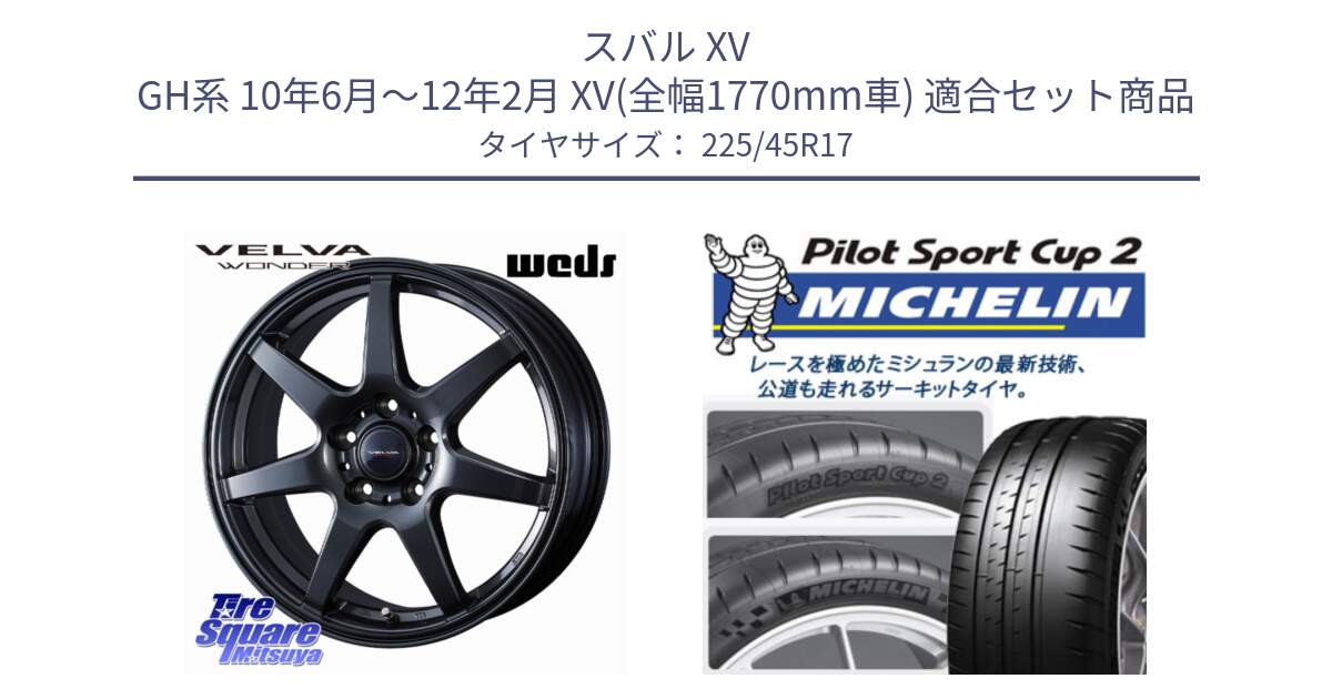 スバル XV GH系 10年6月～12年2月 XV(全幅1770mm車) 用セット商品です。【欠品次回11月下旬】 VELVA WONDER ヴェルヴァワンダー ホイール 17インチ と PILOT SPORT CUP2 CONNECT (94Y) XL 正規 225/45R17 の組合せ商品です。