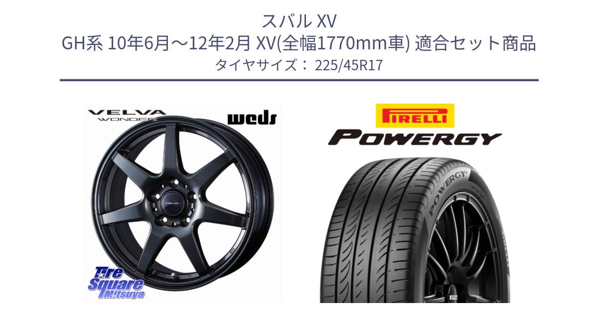 スバル XV GH系 10年6月～12年2月 XV(全幅1770mm車) 用セット商品です。VELVA WONDER ヴェルヴァワンダー ホイール 17インチ と POWERGY パワジー サマータイヤ  225/45R17 の組合せ商品です。