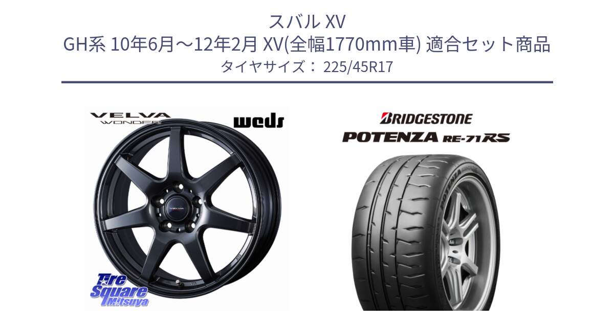 スバル XV GH系 10年6月～12年2月 XV(全幅1770mm車) 用セット商品です。【欠品次回11月下旬】 VELVA WONDER ヴェルヴァワンダー ホイール 17インチ と ポテンザ RE-71RS POTENZA 【国内正規品】 225/45R17 の組合せ商品です。