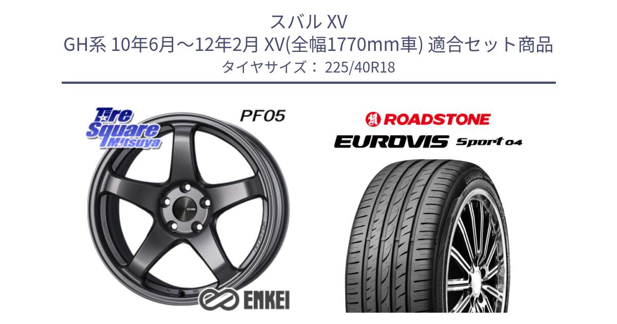 スバル XV GH系 10年6月～12年2月 XV(全幅1770mm車) 用セット商品です。エンケイ PerformanceLine PF05 DS 18インチ と ロードストーン EUROVIS sport 04 サマータイヤ 225/40R18 の組合せ商品です。