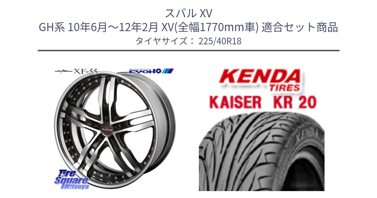 スバル XV GH系 10年6月～12年2月 XV(全幅1770mm車) 用セット商品です。SHALLEN XF-55 LowType Disk18インチ 2ピース と ケンダ カイザー KR20 サマータイヤ 225/40R18 の組合せ商品です。