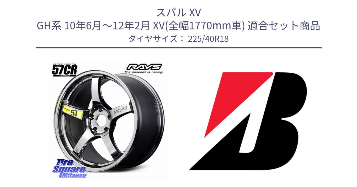 スバル XV GH系 10年6月～12年2月 XV(全幅1770mm車) 用セット商品です。【欠品次回1~3月】 gramLIGHTS 57CR Limited ホイール 18インチ と 24年製 XL TURANZA ALL SEASON 6 ENLITEN オールシーズン 並行 225/40R18 の組合せ商品です。
