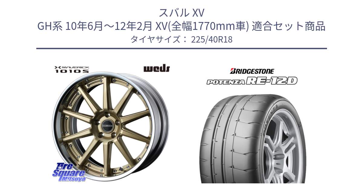スバル XV GH系 10年6月～12年2月 XV(全幅1770mm車) 用セット商品です。MAVERICK 1010S GLD LoDisk 18インチ 2ピース と POTENZA ポテンザ RE-12D サマータイヤ 225/40R18 の組合せ商品です。