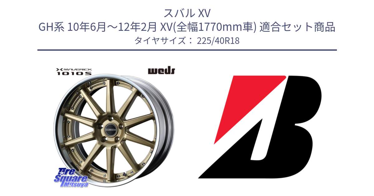 スバル XV GH系 10年6月～12年2月 XV(全幅1770mm車) 用セット商品です。MAVERICK 1010S GLD LoDisk 18インチ 2ピース と TURANZA T005 XL  新車装着 225/40R18 の組合せ商品です。