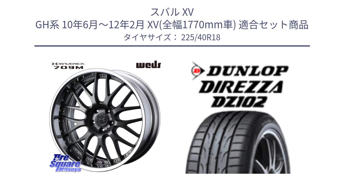 スバル XV GH系 10年6月～12年2月 XV(全幅1770mm車) 用セット商品です。MAVERICK 709M LoDisk 18インチ 2ピース と DZ102 DIREZZA 2025年製【欠品次回11月中旬入荷】ダンロップ ディレッツァ サマータイヤ 225/40R18 の組合せ商品です。