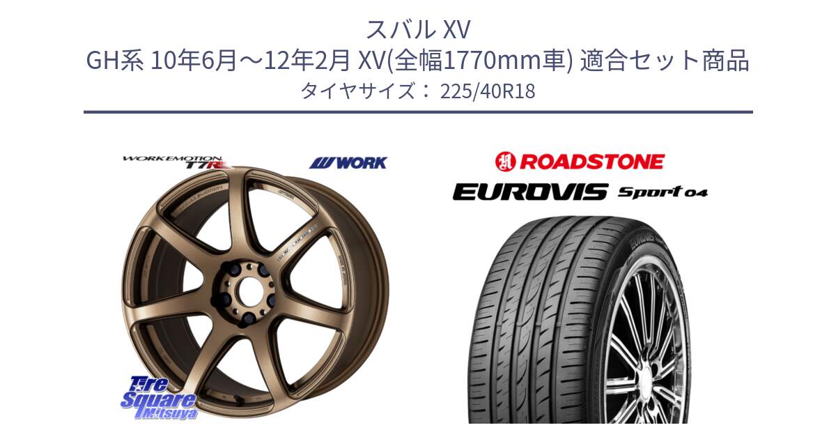 スバル XV GH系 10年6月～12年2月 XV(全幅1770mm車) 用セット商品です。ワーク EMOTION エモーション T7R 18インチ と ロードストーン EUROVIS sport 04 サマータイヤ 225/40R18 の組合せ商品です。