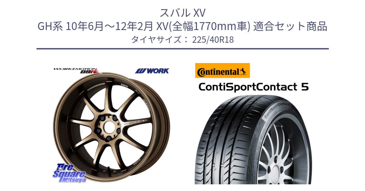 スバル XV GH系 10年6月～12年2月 XV(全幅1770mm車) 用セット商品です。ワーク EMOTION エモーション D9R 18インチ と 24年製 XL MO ContiSportContact 5 メルセデスベンツ承認 CSC5 並行 225/40R18 の組合せ商品です。