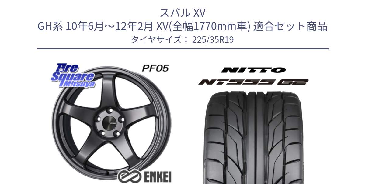 スバル XV GH系 10年6月～12年2月 XV(全幅1770mm車) 用セット商品です。エンケイ PerformanceLine PF05 DS 19インチ と ニットー NT555 G2 サマータイヤ 225/35R19 の組合せ商品です。