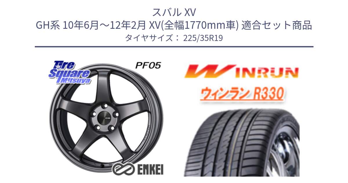 スバル XV GH系 10年6月～12年2月 XV(全幅1770mm車) 用セット商品です。エンケイ PerformanceLine PF05 DS 19インチ と R330 サマータイヤ 225/35R19 の組合せ商品です。