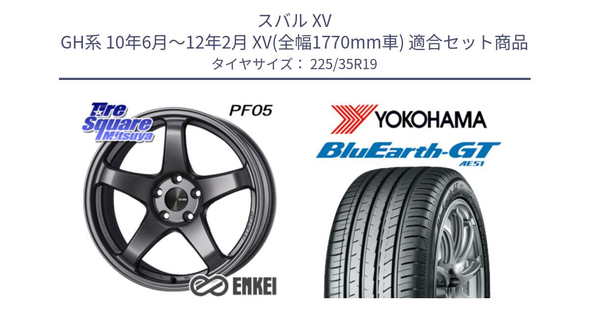 スバル XV GH系 10年6月～12年2月 XV(全幅1770mm車) 用セット商品です。エンケイ PerformanceLine PF05 DS 19インチ と R4633 BluEarth-GT AE51 ヨコハマ 225/35R19 の組合せ商品です。
