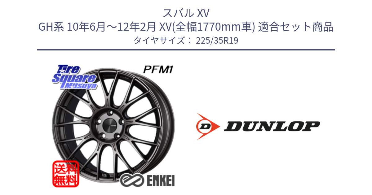 スバル XV GH系 10年6月～12年2月 XV(全幅1770mm車) 用セット商品です。エンケイ PerformanceLine PFM1 19インチ と 24年製 XL SPORT MAXX RT2 並行 225/35R19 の組合せ商品です。