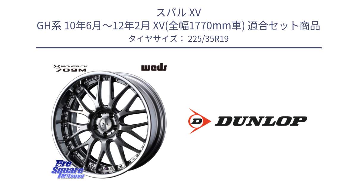 スバル XV GH系 10年6月～12年2月 XV(全幅1770mm車) 用セット商品です。MAVERICK 709M LoDisk 19インチ 2ピース と 24年製 XL SPORT MAXX RT2 並行 225/35R19 の組合せ商品です。
