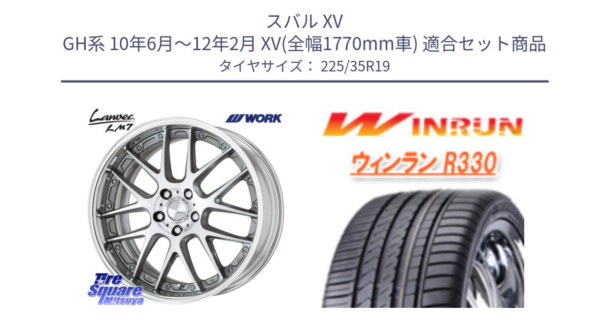 スバル XV GH系 10年6月～12年2月 XV(全幅1770mm車) 用セット商品です。Lanvec LM7 O Disk 19インチ 2ピース と R330 サマータイヤ 225/35R19 の組合せ商品です。