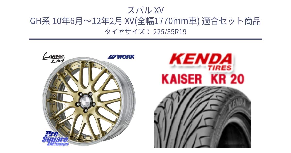 スバル XV GH系 10年6月～12年2月 XV(全幅1770mm車) 用セット商品です。Lanvec LM1 O Disk 19インチ 2ピース と ケンダ カイザー KR20 サマータイヤ 225/35R19 の組合せ商品です。