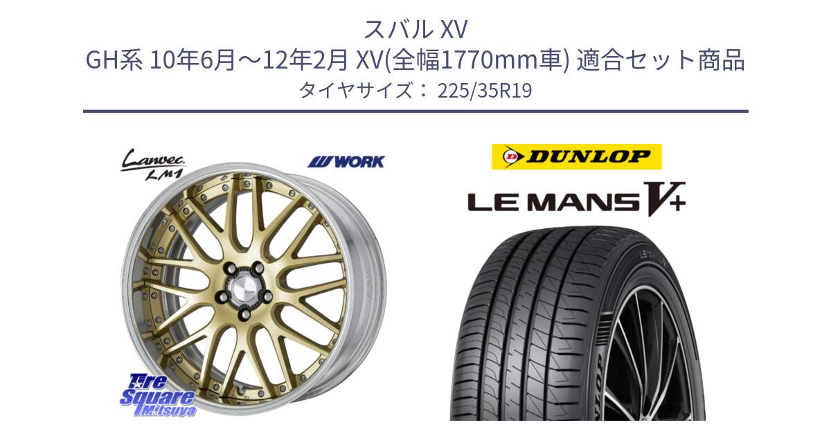 スバル XV GH系 10年6月～12年2月 XV(全幅1770mm車) 用セット商品です。Lanvec LM1 O Disk 19インチ 2ピース と ダンロップ LEMANS5+ ルマンV+ 225/35R19 の組合せ商品です。