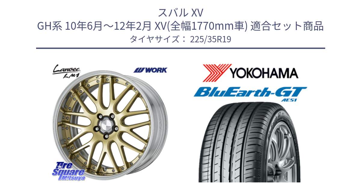 スバル XV GH系 10年6月～12年2月 XV(全幅1770mm車) 用セット商品です。Lanvec LM1 O Disk 19インチ 2ピース と R4633 BluEarth-GT AE51 ヨコハマ 225/35R19 の組合せ商品です。
