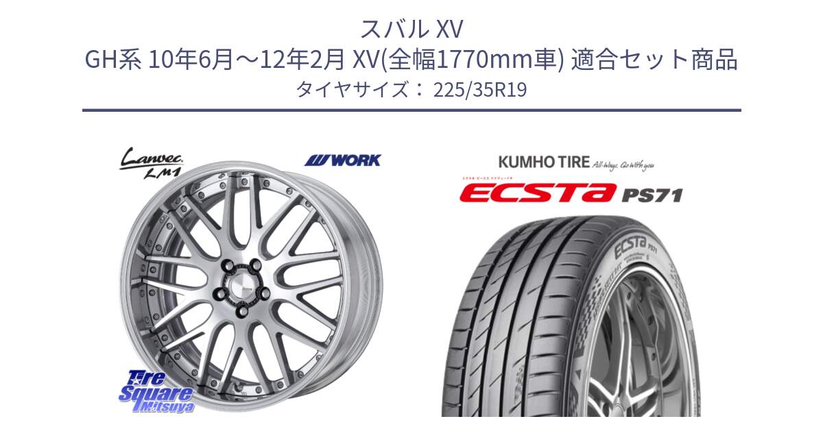 スバル XV GH系 10年6月～12年2月 XV(全幅1770mm車) 用セット商品です。Lanvec LM1 O Disk 19インチ 2ピース と ECSTA PS71 エクスタ サマータイヤ 225/35R19 の組合せ商品です。