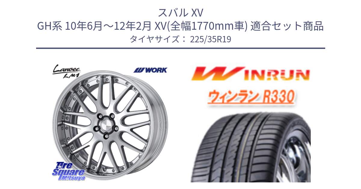 スバル XV GH系 10年6月～12年2月 XV(全幅1770mm車) 用セット商品です。Lanvec LM1 O Disk 19インチ 2ピース と R330 サマータイヤ 225/35R19 の組合せ商品です。