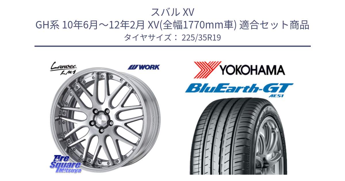 スバル XV GH系 10年6月～12年2月 XV(全幅1770mm車) 用セット商品です。Lanvec LM1 O Disk 19インチ 2ピース と R4633 BluEarth-GT AE51 ヨコハマ 225/35R19 の組合せ商品です。