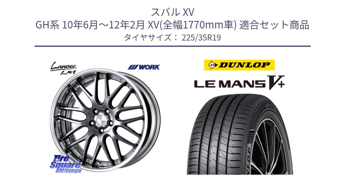 スバル XV GH系 10年6月～12年2月 XV(全幅1770mm車) 用セット商品です。Lanvec LM1 GTK O Disk 19インチ 2ピース と ダンロップ LEMANS5+ ルマンV+ 225/35R19 の組合せ商品です。