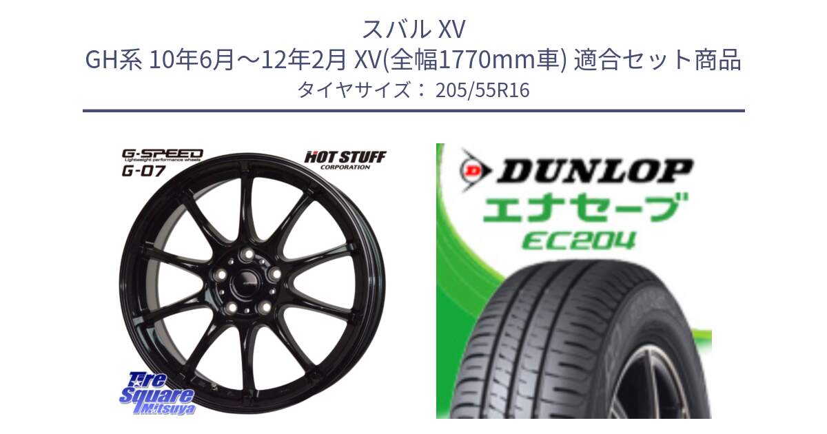 スバル XV GH系 10年6月～12年2月 XV(全幅1770mm車) 用セット商品です。G.SPEED G-07 ホイール 16インチ と ダンロップ エナセーブ EC204 ENASAVE サマータイヤ 205/55R16 の組合せ商品です。