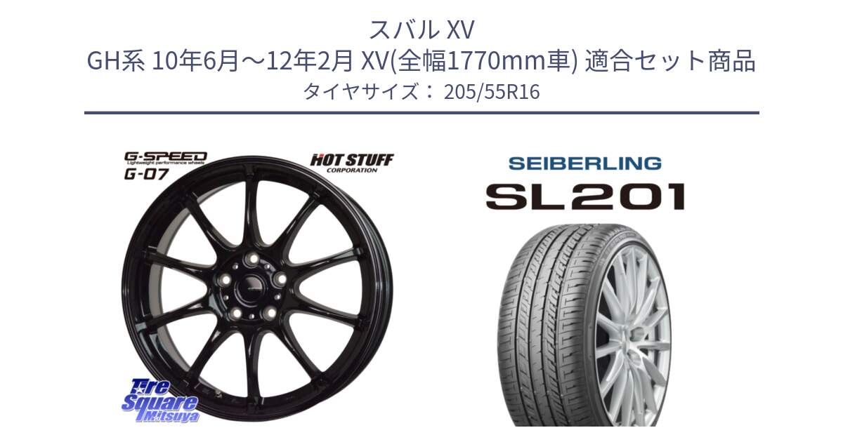スバル XV GH系 10年6月～12年2月 XV(全幅1770mm車) 用セット商品です。G.SPEED G-07 ホイール 16インチ と SEIBERLING セイバーリング SL201 205/55R16 の組合せ商品です。