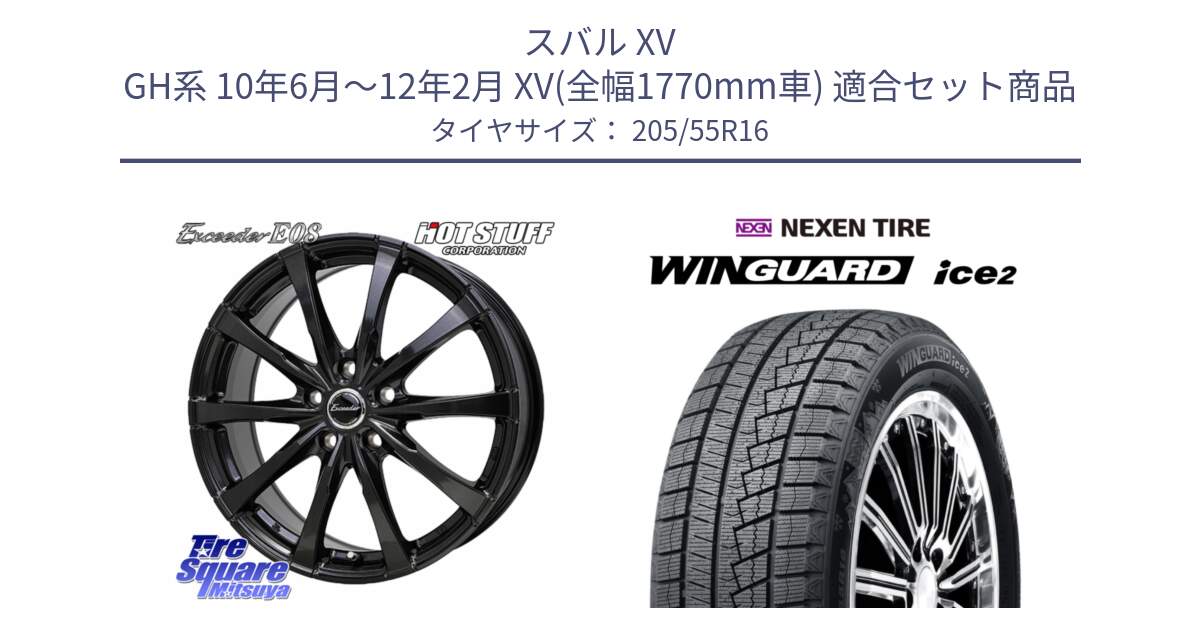 スバル XV GH系 10年6月～12年2月 XV(全幅1770mm車) 用セット商品です。Exceeder E08 ホイール 16インチ と WINGUARD ice2 2025年製 ネクセン ウィンガードアイス2  スタッドレスタイヤ 205/55R16 の組合せ商品です。