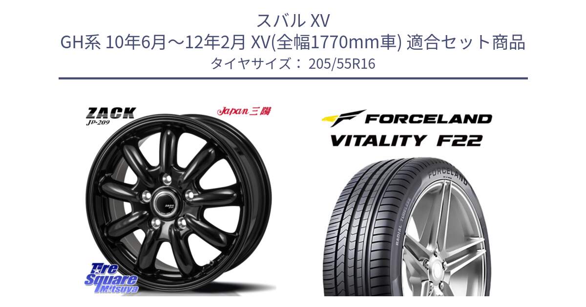 スバル XV GH系 10年6月～12年2月 XV(全幅1770mm車) 用セット商品です。ZACK JP-209 ホイール と Vitality F22 在庫● サマータイヤ 205/55R16 2025年製 ●サマーセール● 205/55R16 の組合せ商品です。